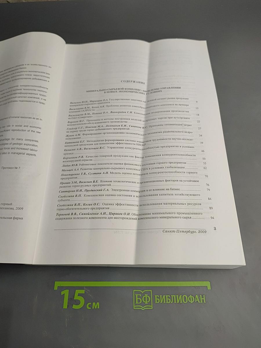 Записки Горного института. Том 184. Механизмы устойчивого развития минерально-сырьевого комплекса