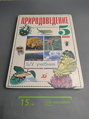 Природоведение 5 класс