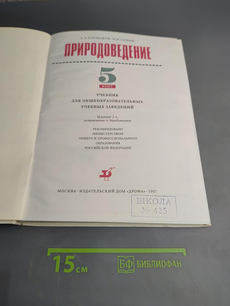 Природоведение 5 класс