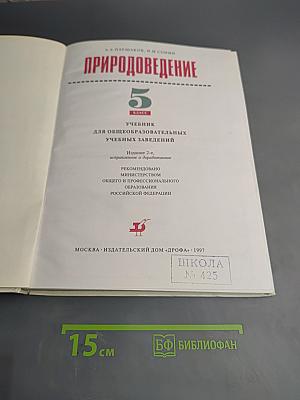 Природоведение 5 класс
