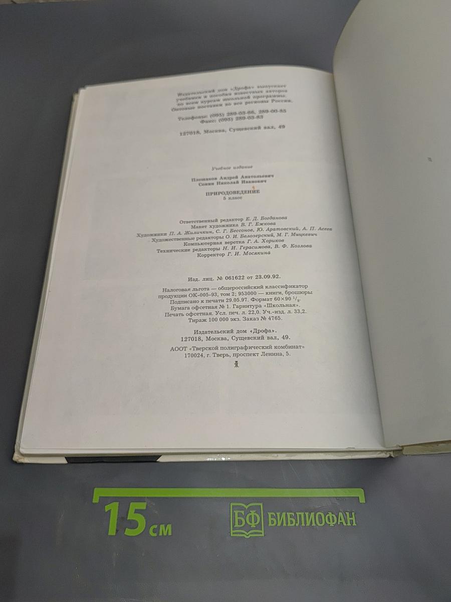 Природоведение 5 класс