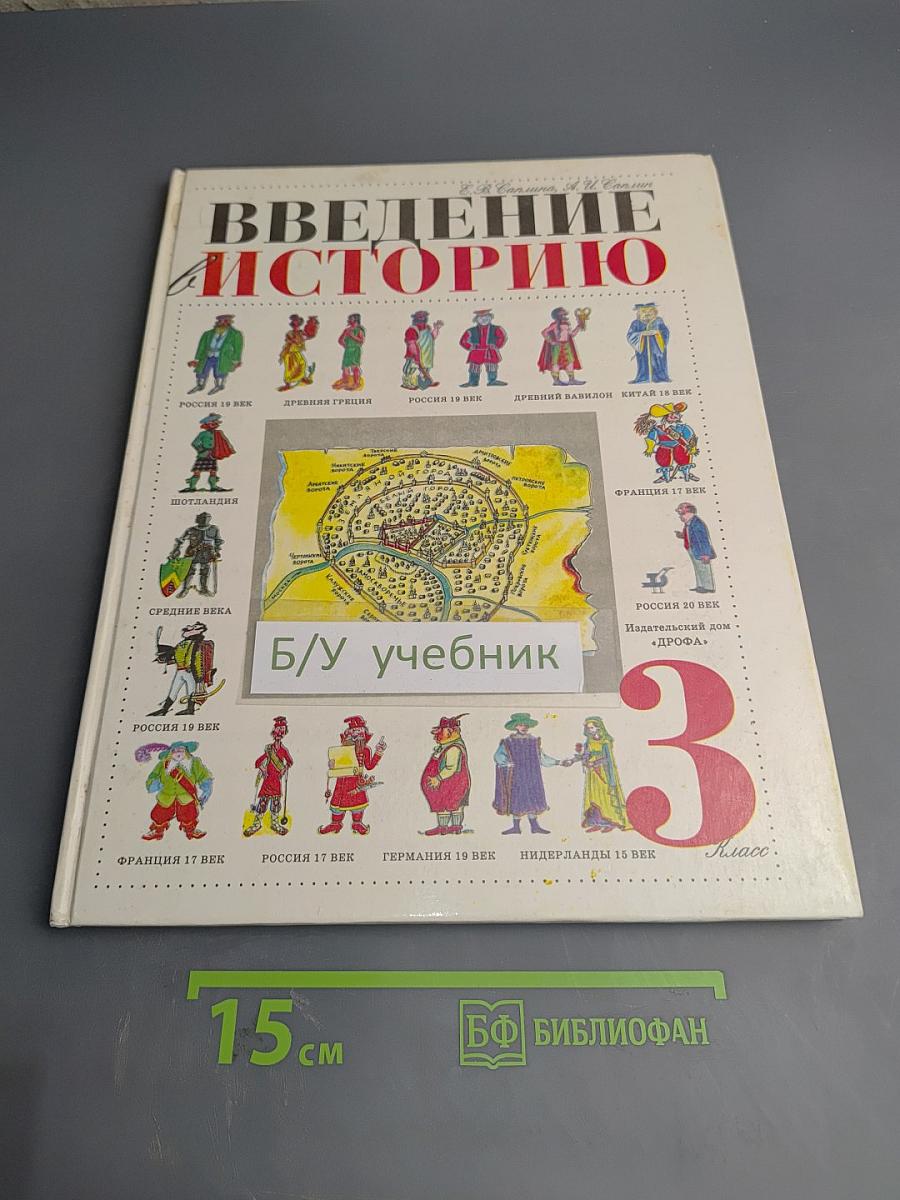 Введение в историю. Учебник для 3 класса