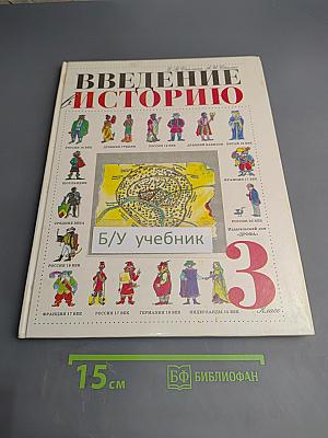 Введение в историю. Учебник для 3 класса