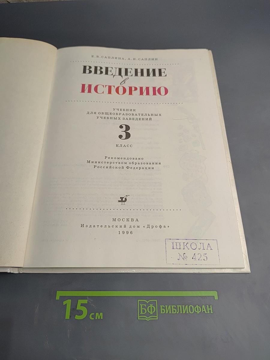 Введение в историю. Учебник для 3 класса