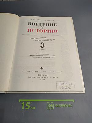 Введение в историю. Учебник для 3 класса