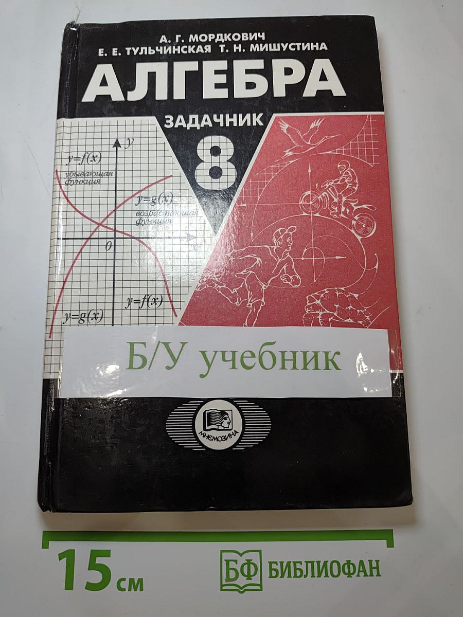 Алгебра. 8 класс. Задачник для общеобразовательных учреждений