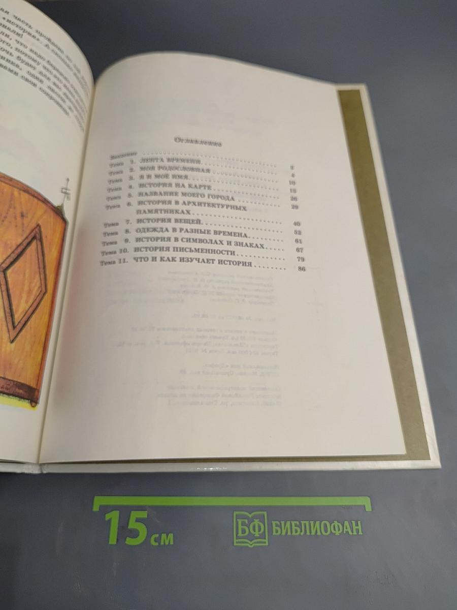 Введение в историю. Учебник для 3 класса