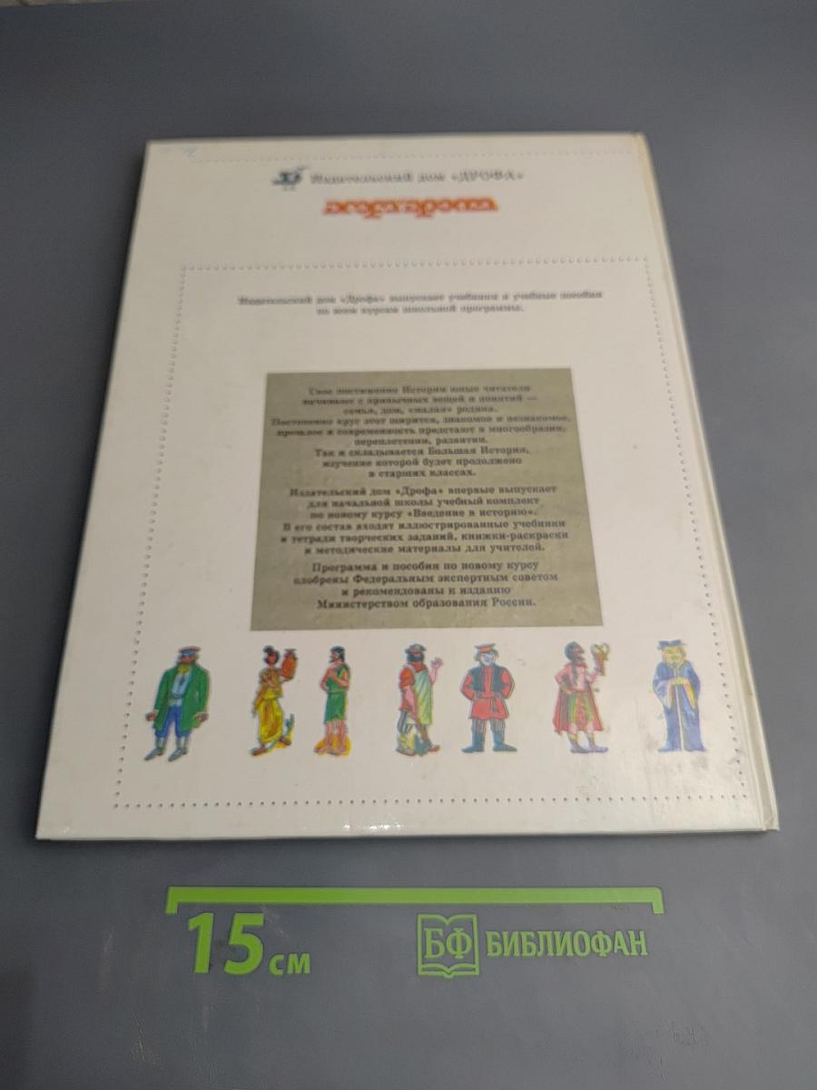 Введение в историю. Учебник для 3 класса