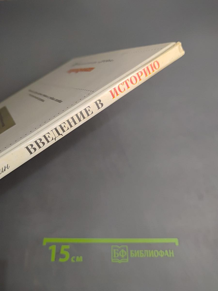 Введение в историю. Учебник для 3 класса