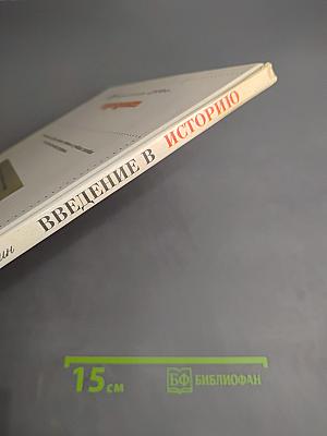 Введение в историю. Учебник для 3 класса