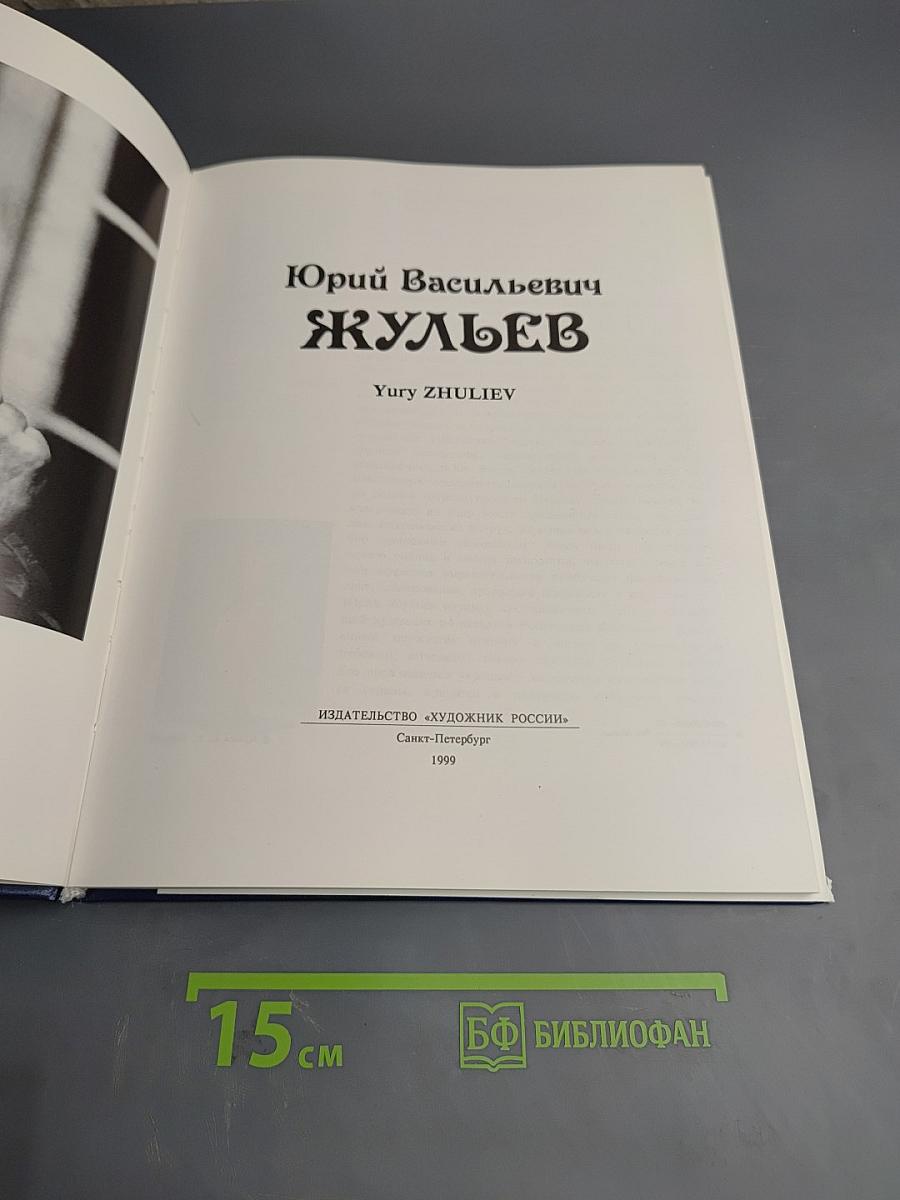 Юрий Жульев. Альбом