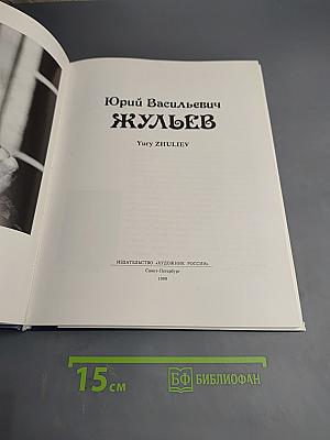 Юрий Жульев. Альбом
