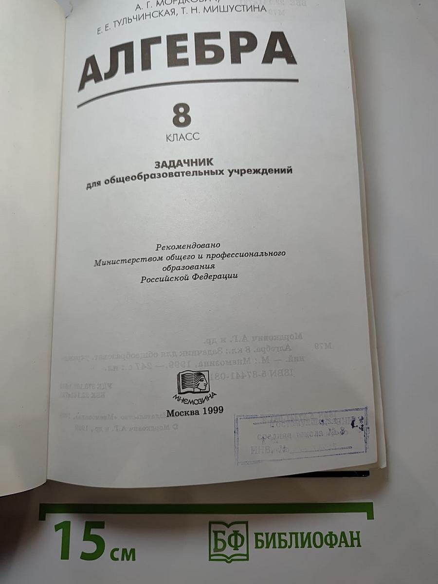 Алгебра. 8 класс. Задачник для общеобразовательных учреждений