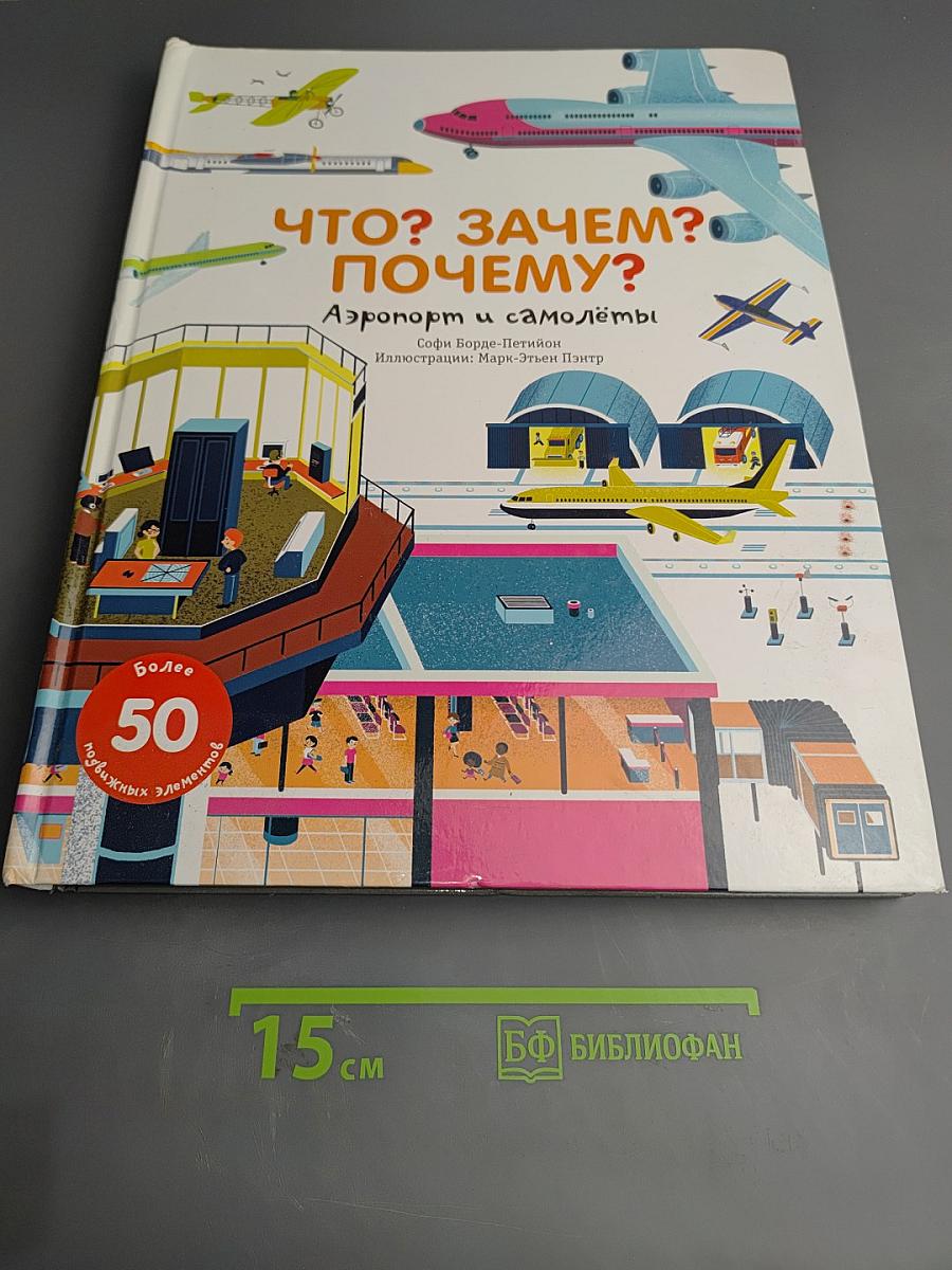 ЧТО? ЗАЧЕМ? ПОЧЕМУ? Аэропорт и самолёты