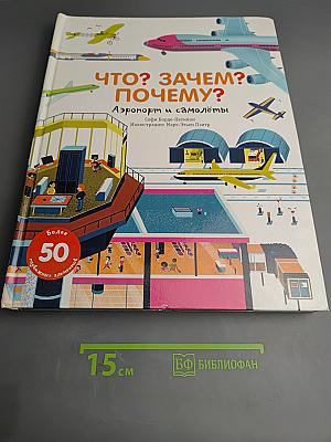 ЧТО? ЗАЧЕМ? ПОЧЕМУ? Аэропорт и самолёты