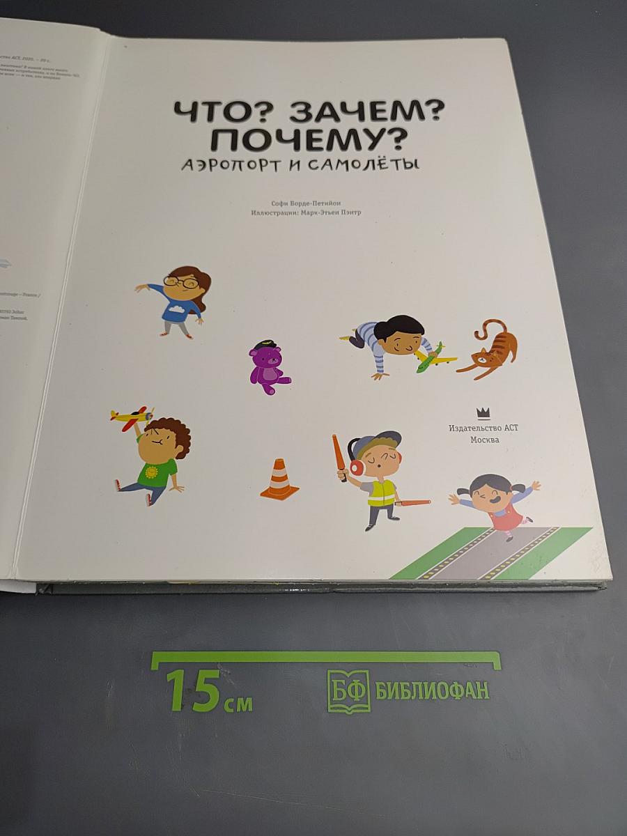 ЧТО? ЗАЧЕМ? ПОЧЕМУ? Аэропорт и самолёты