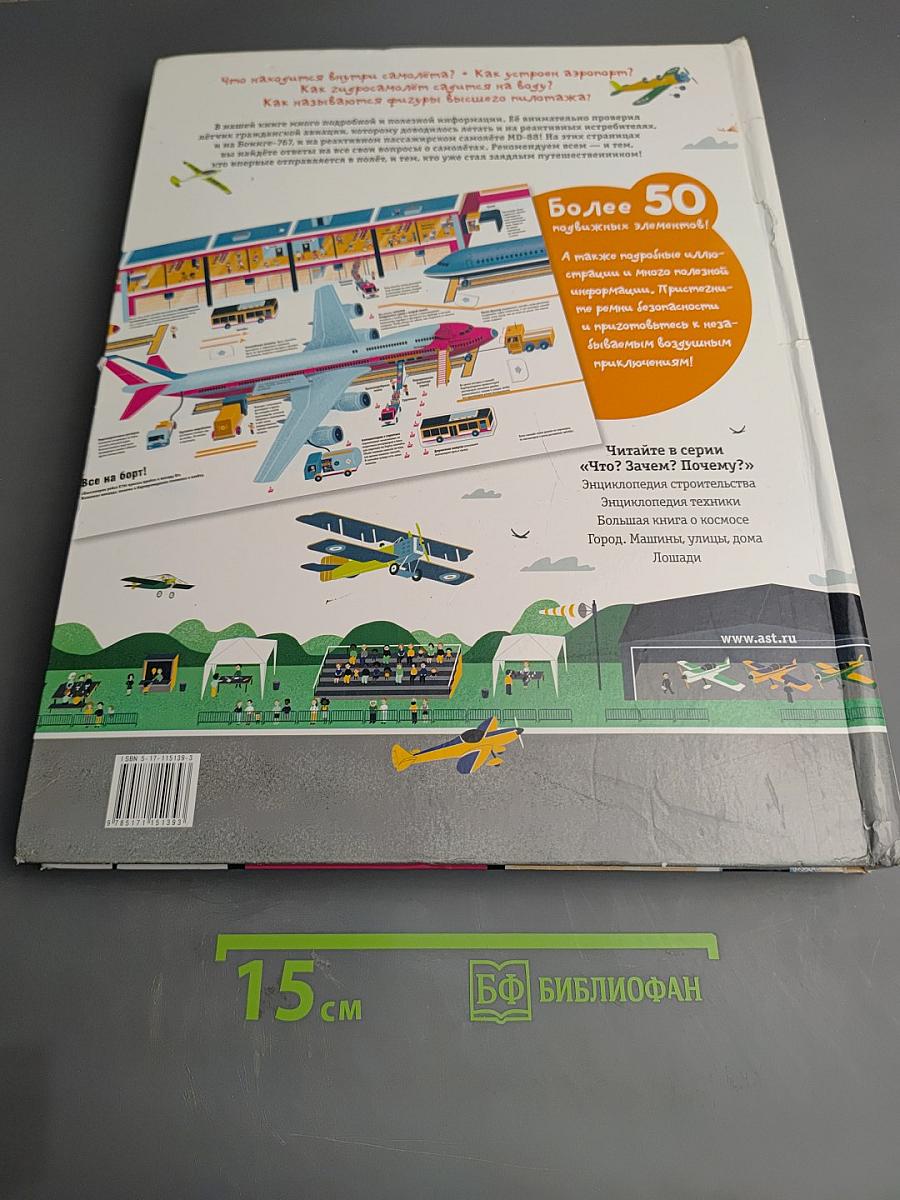 ЧТО? ЗАЧЕМ? ПОЧЕМУ? Аэропорт и самолёты