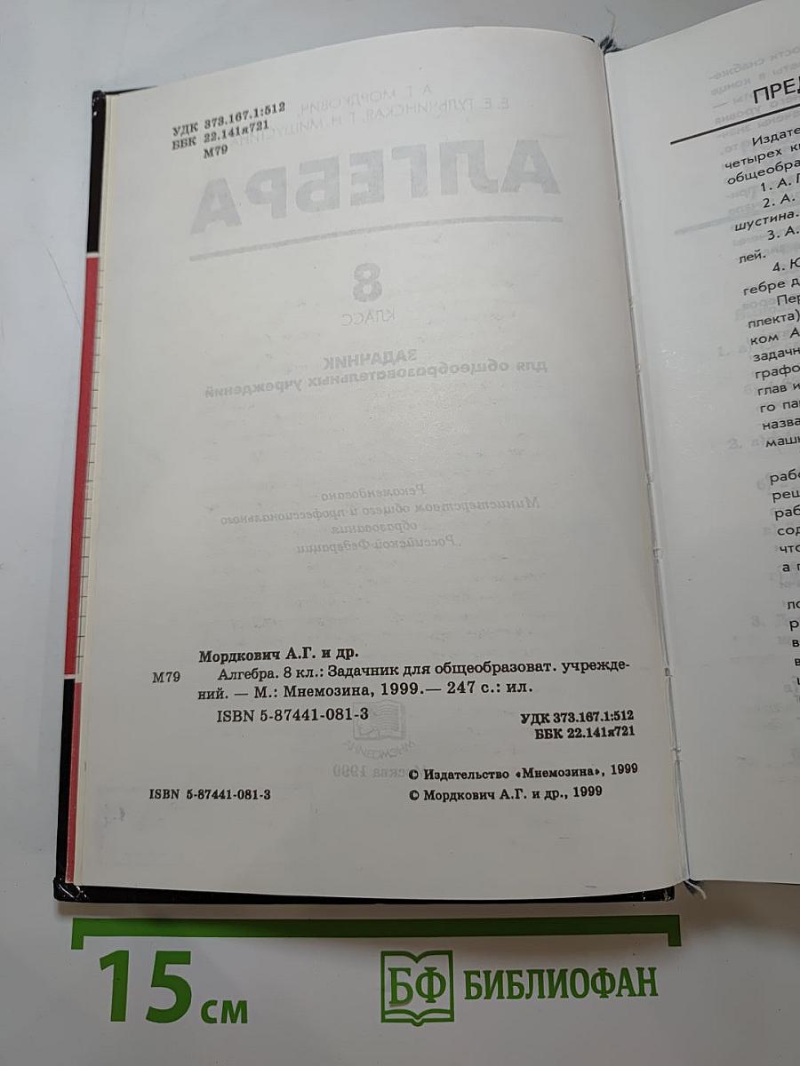 Алгебра. 8 класс. Задачник для общеобразовательных учреждений