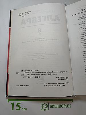Алгебра. 8 класс. Задачник для общеобразовательных учреждений