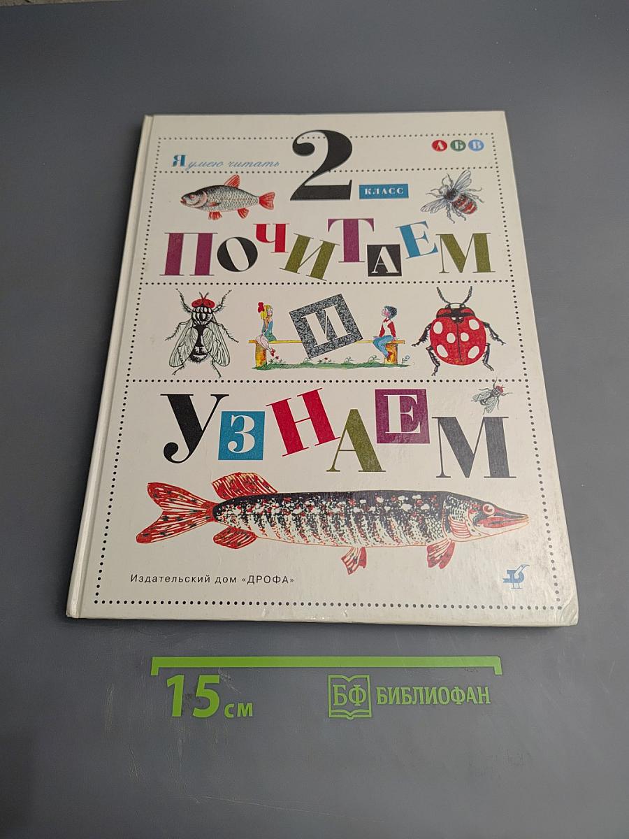 Почитаем и узнаем 2 класс