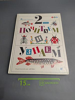 Почитаем и узнаем 2 класс