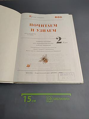 Почитаем и узнаем 2 класс