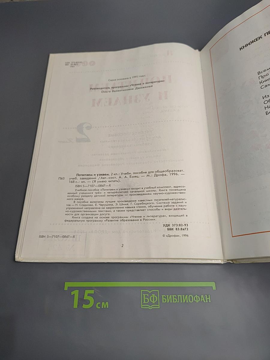 Почитаем и узнаем 2 класс