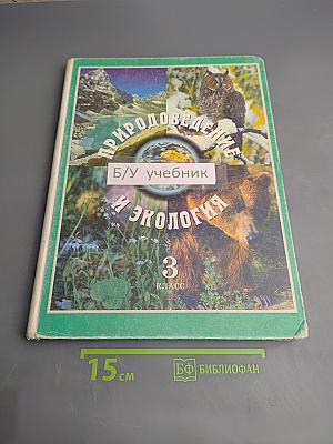 Природоведение и экология 3 класс