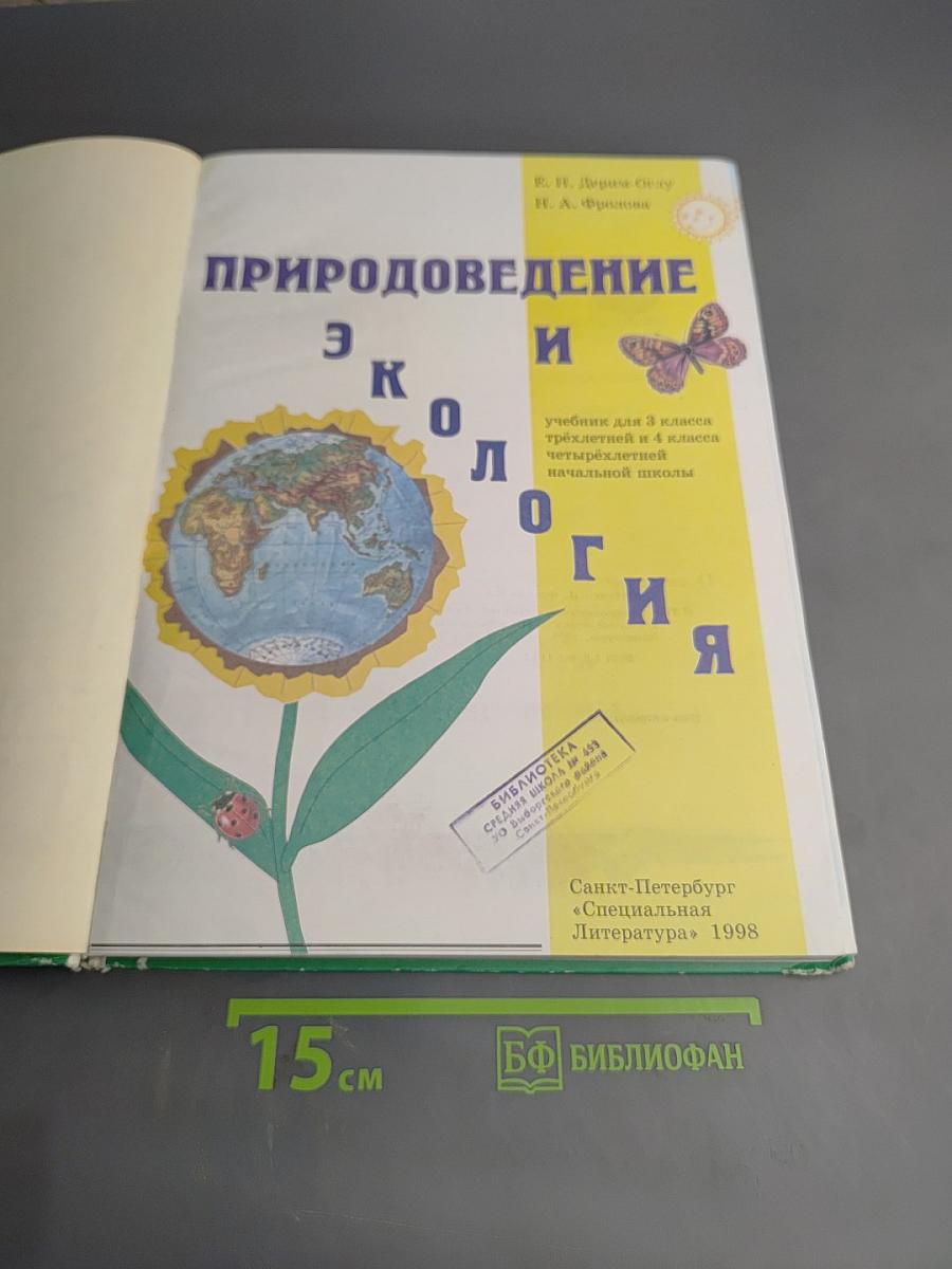 Природоведение и экология 3 класс