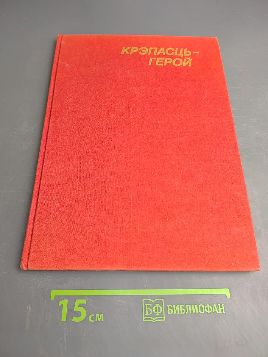 Крэпасць-герой