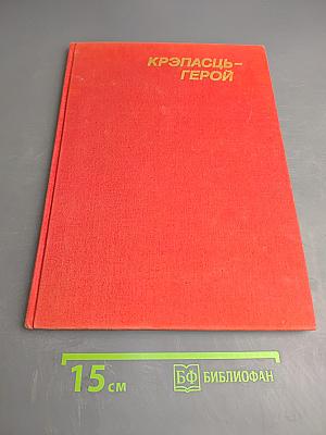 Крэпасць-герой