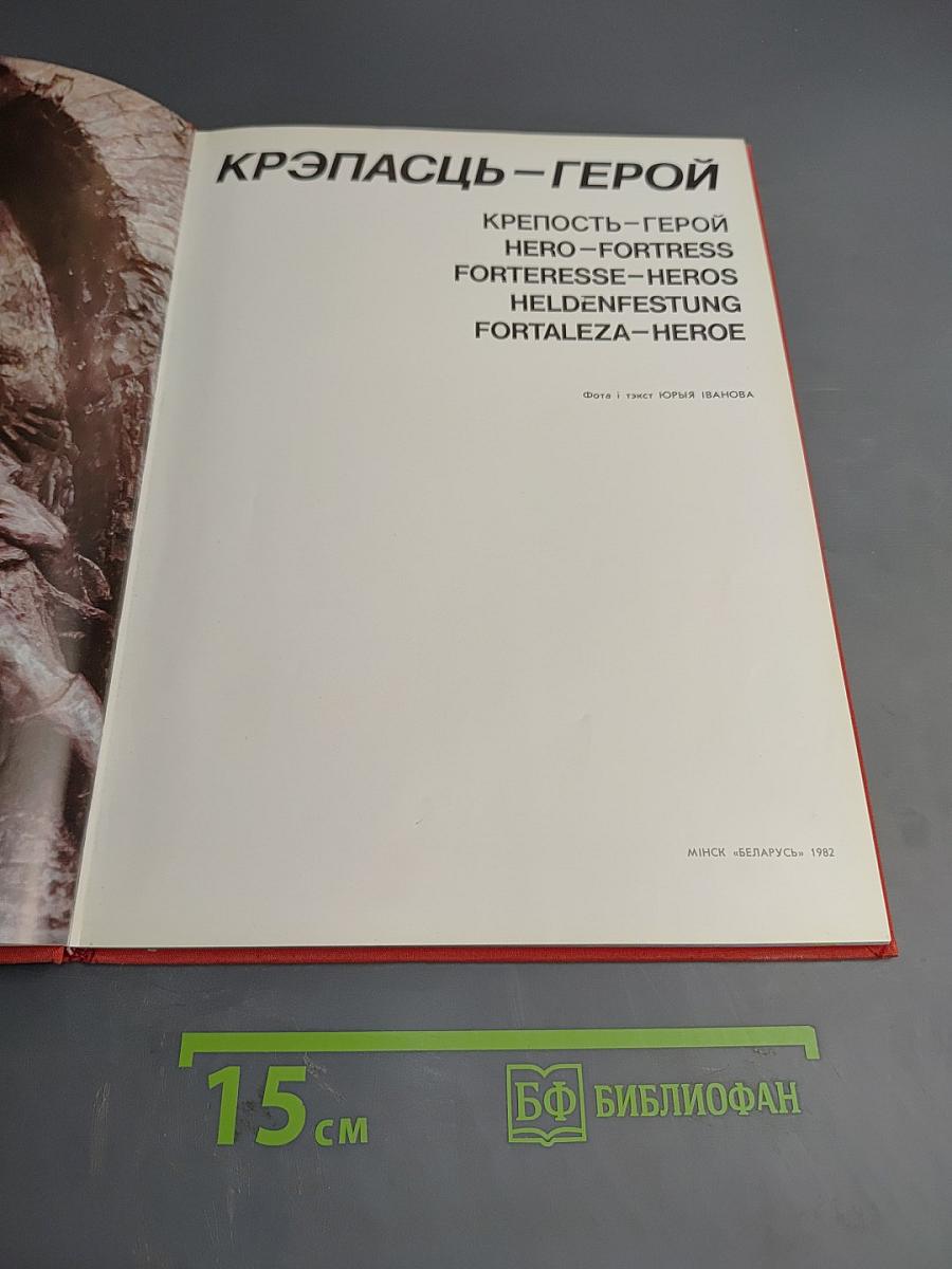 Крэпасць-герой