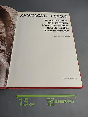 Крэпасць-герой