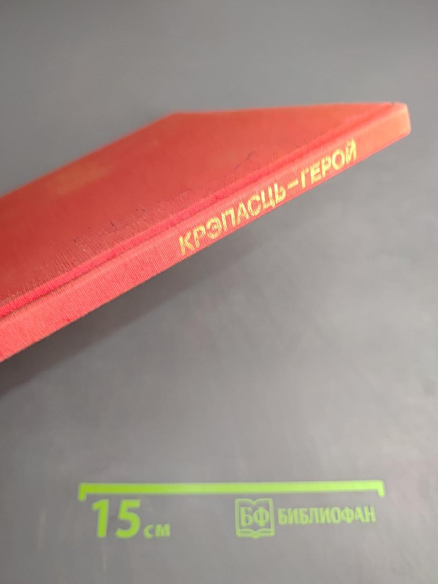 Крэпасць-герой