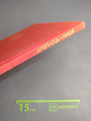 Крэпасць-герой