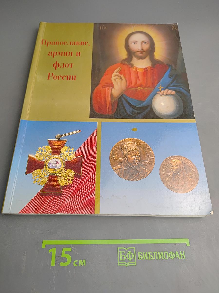 Православие, армия и флот России