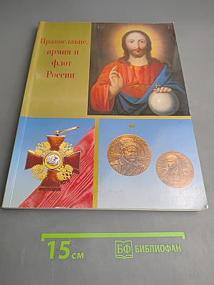 Православие, армия и флот России