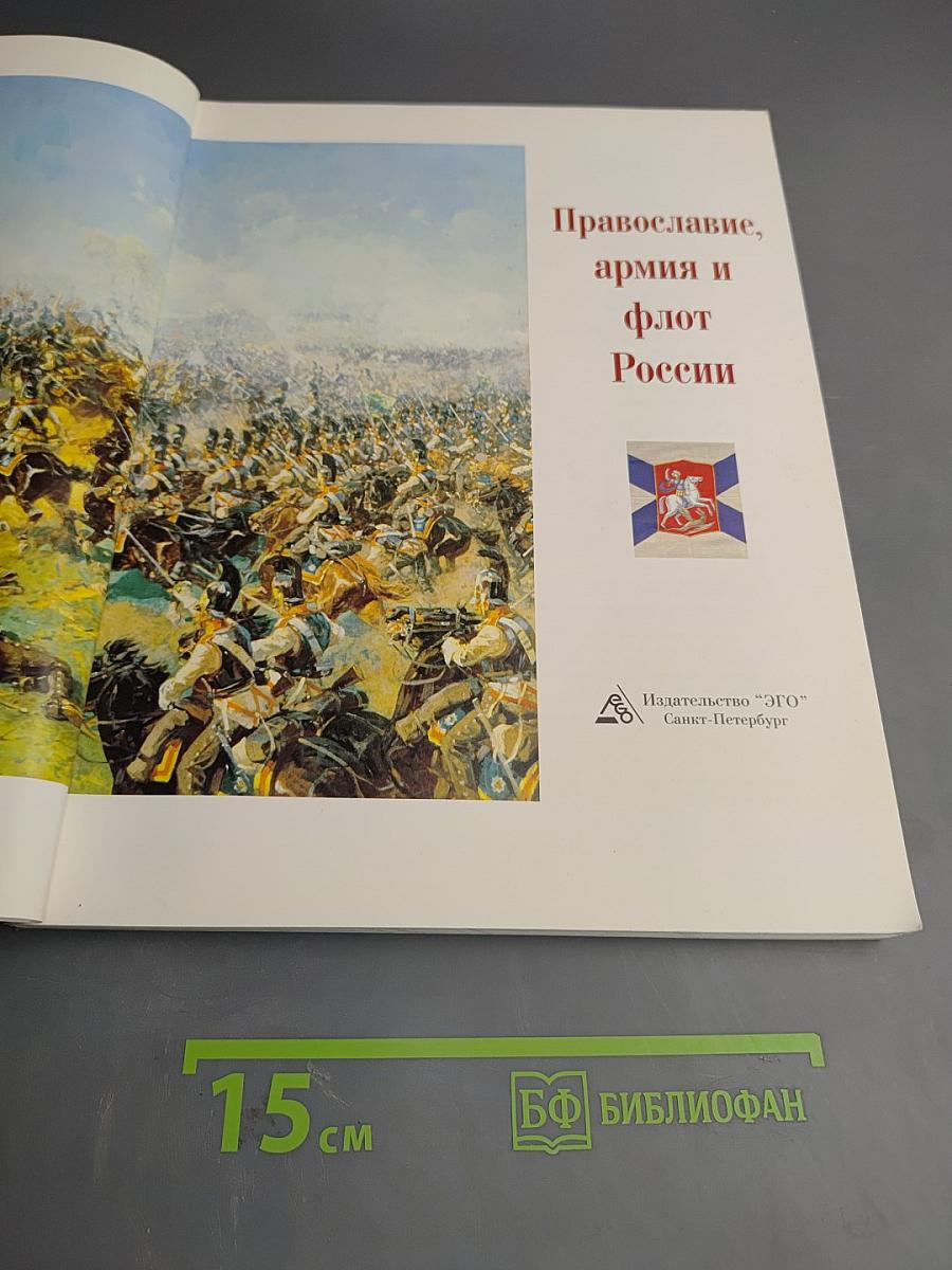 Православие, армия и флот России
