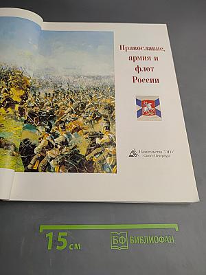 Православие, армия и флот России