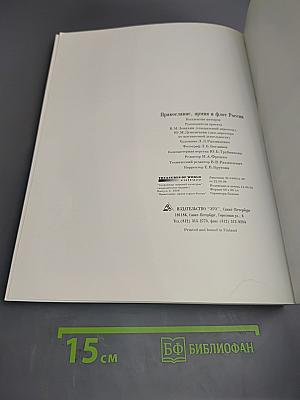 Православие, армия и флот России