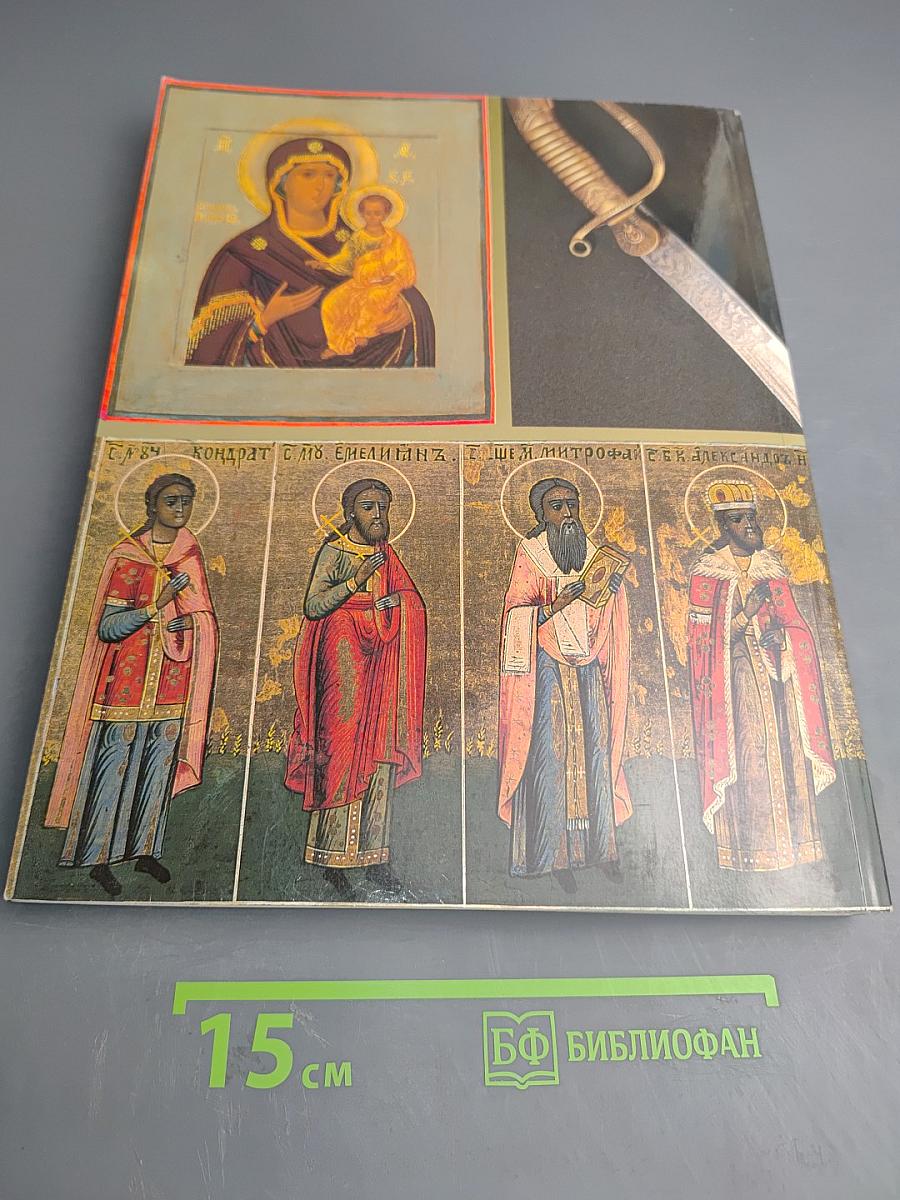 Православие, армия и флот России