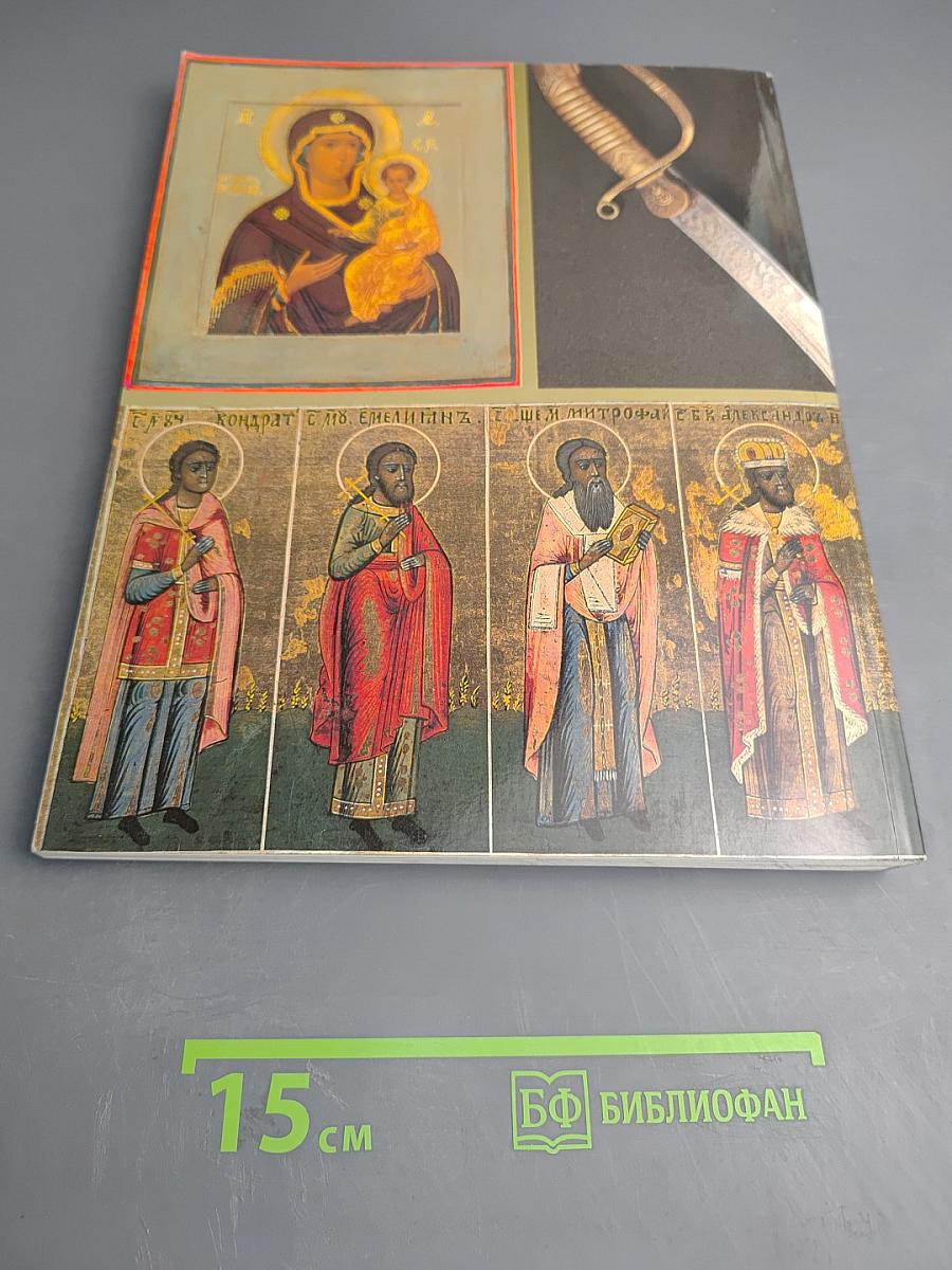 Православие, армия и флот России