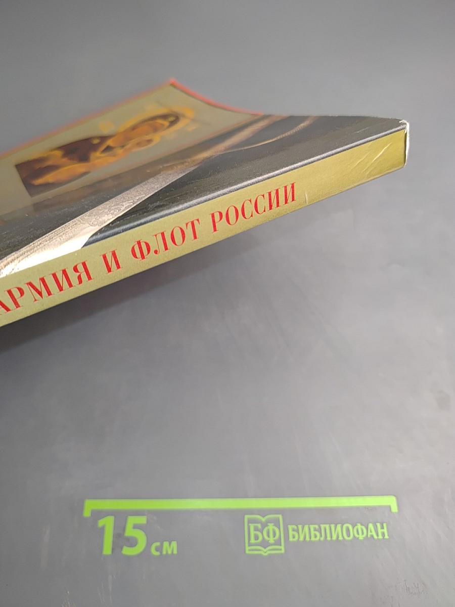 Православие, армия и флот России