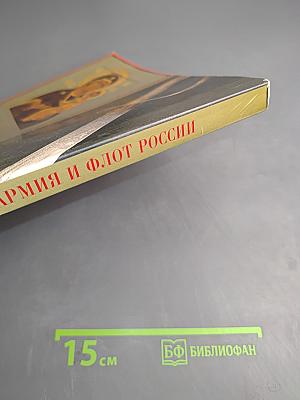 Православие, армия и флот России