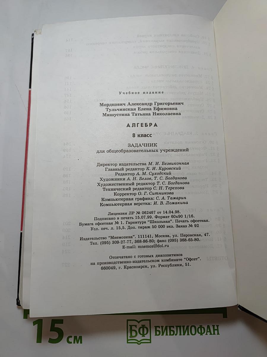 Алгебра. 8 класс. Задачник для общеобразовательных учреждений