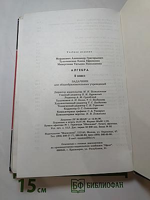 Алгебра. 8 класс. Задачник для общеобразовательных учреждений