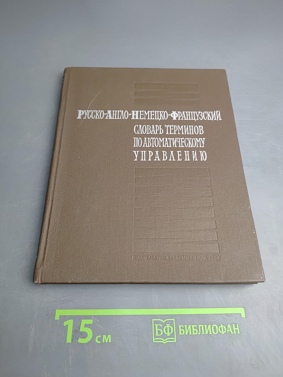 Русско-англо-немецко-французский словарь терминов по автоматическому управлению