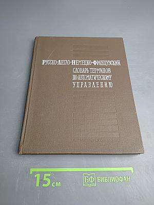 Русско-англо-немецко-французский словарь терминов по автоматическому управлению