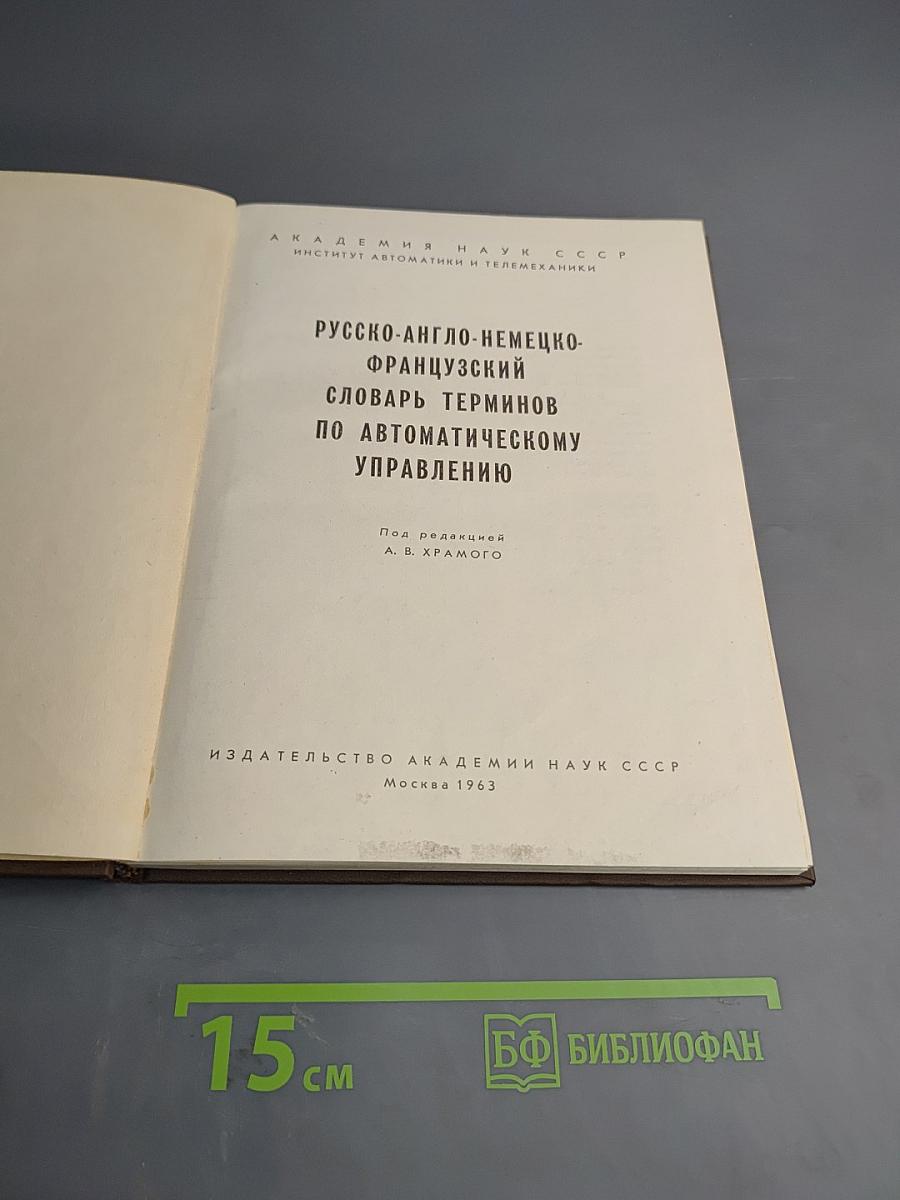 Русско-англо-немецко-французский словарь терминов по автоматическому управлению