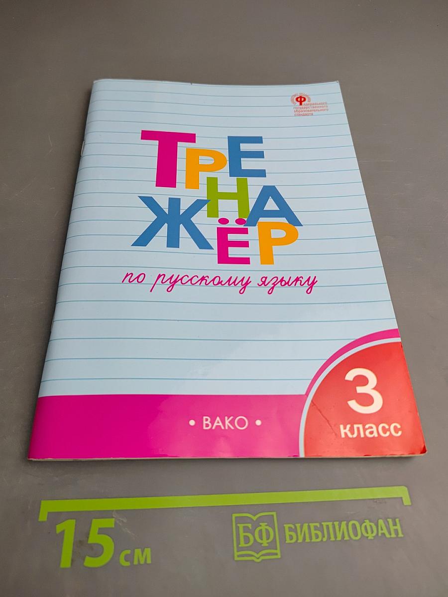 Тренажёр по русскому языку. 3 класс